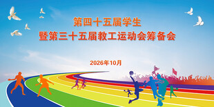 校运动会筹备会背景海报