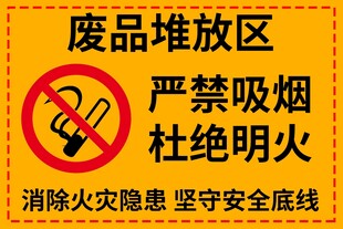 废品堆放区严禁烟火标识