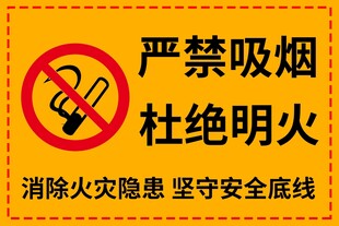 严禁吸烟杜绝明火警示牌