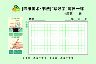 四维美术书法每日一练 A5书法