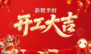 开工大吉