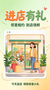 进店有礼活动宣传海报