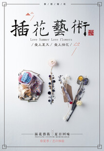 插花艺术DIY海报