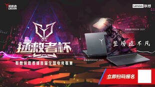 拯救者杯电竞赛事宣传