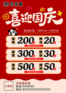 喜迎国庆促销海报