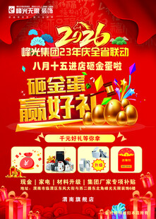 2026砸金蛋促销活动海报