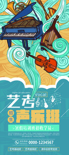 艺考声乐宣传海报