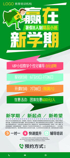 赢在新学期招生海报