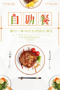 简约自助餐美食宣传海报