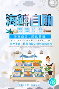 海鲜自助宣传海报
