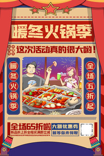暖冬火锅季活动海报