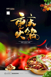 重庆火锅宣传海报