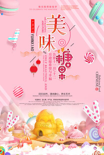 美味糖果创意宣传海报