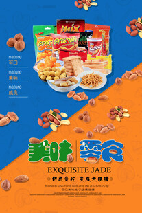 美味零食宣传海报