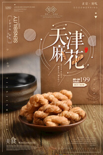 天津麻花美食海报