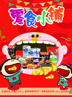 零食小铺宣传海报