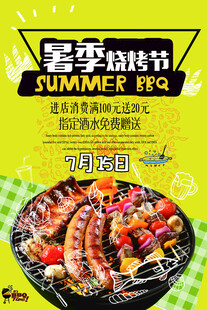 夏季烧烤节活动海报