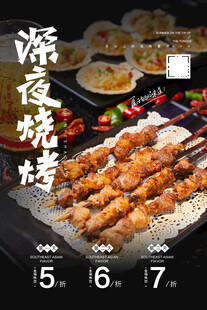 深夜烧烤美食海报
