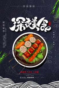 深夜美食主题海报
