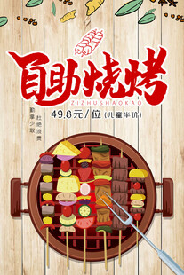 自助烧烤美食宣传海报