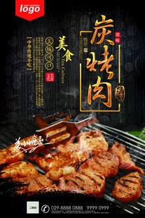炭烤肉美食宣传海报