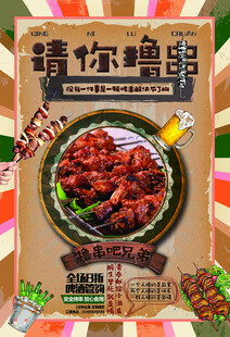 请你撸串烧烤宣传海报