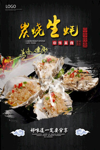 炭烧生蚝美食海报