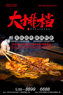 大排档烧烤美食宣传海报