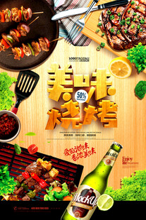 美味烧烤宣传海报