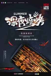深夜烧烤美食宣传海报