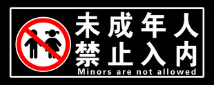 未成年人禁止入内标识
