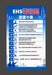 EHS零容忍管理十条
