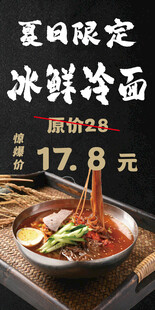 夏日限定冰鲜冷面特惠