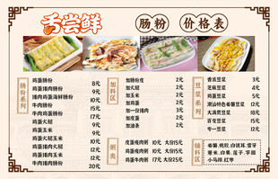 肠粉店菜单价目表