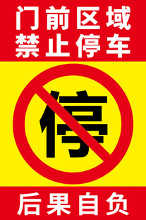 门前区域禁止停车警示牌