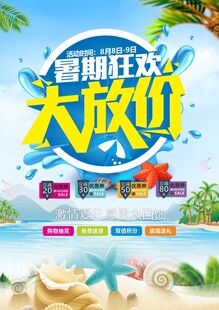 夏天夏季暑期狂欢大放价促销海报