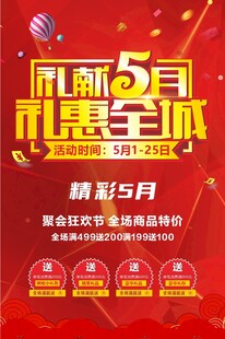礼献五月红色喜庆活动促销海报