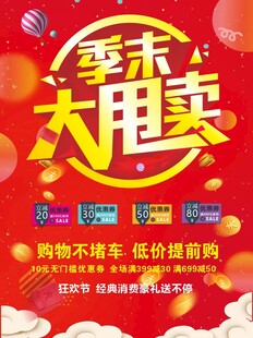 红色喜庆促销海报背景季末大甩卖