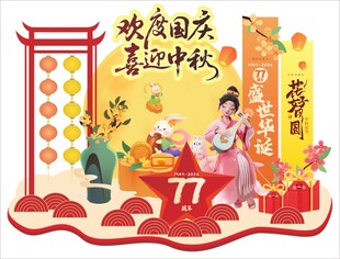 喜庆中国风中秋国庆美陈主题插画