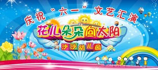 六一儿童节幼儿园卡通背景海报