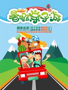 卡通暑假亲子游宣传海报背景设计