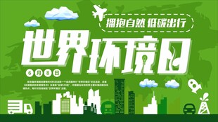 绿色环保环境保护宣传海报背景
