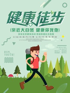 绿色健康徒步低碳出行宣传海报