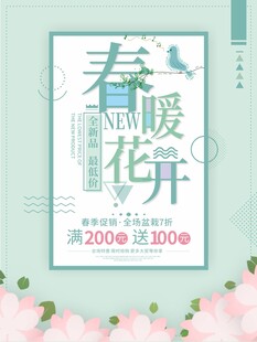 春暖花开春季上新促销海报图案