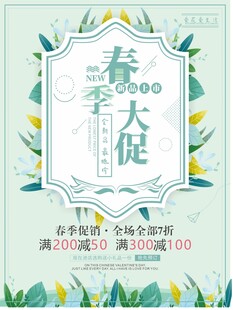 春季上新促销海报图案背景设计