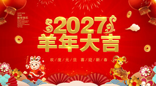 2027羊年大吉喜庆背景