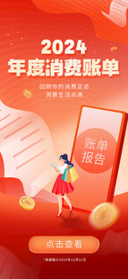 2024年度消费账单海报