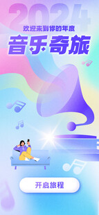 音乐奇旅主题宣传海报