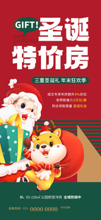 圣诞特价房宣传海报
