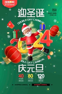 迎圣诞庆元旦双旦促销海报